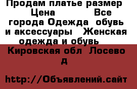 Продам платье размер L › Цена ­ 1 000 - Все города Одежда, обувь и аксессуары » Женская одежда и обувь   . Кировская обл.,Лосево д.